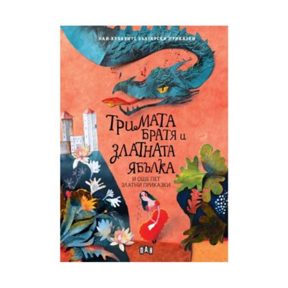 Пан - Тримата братя и златната ябълка и още пет приказки