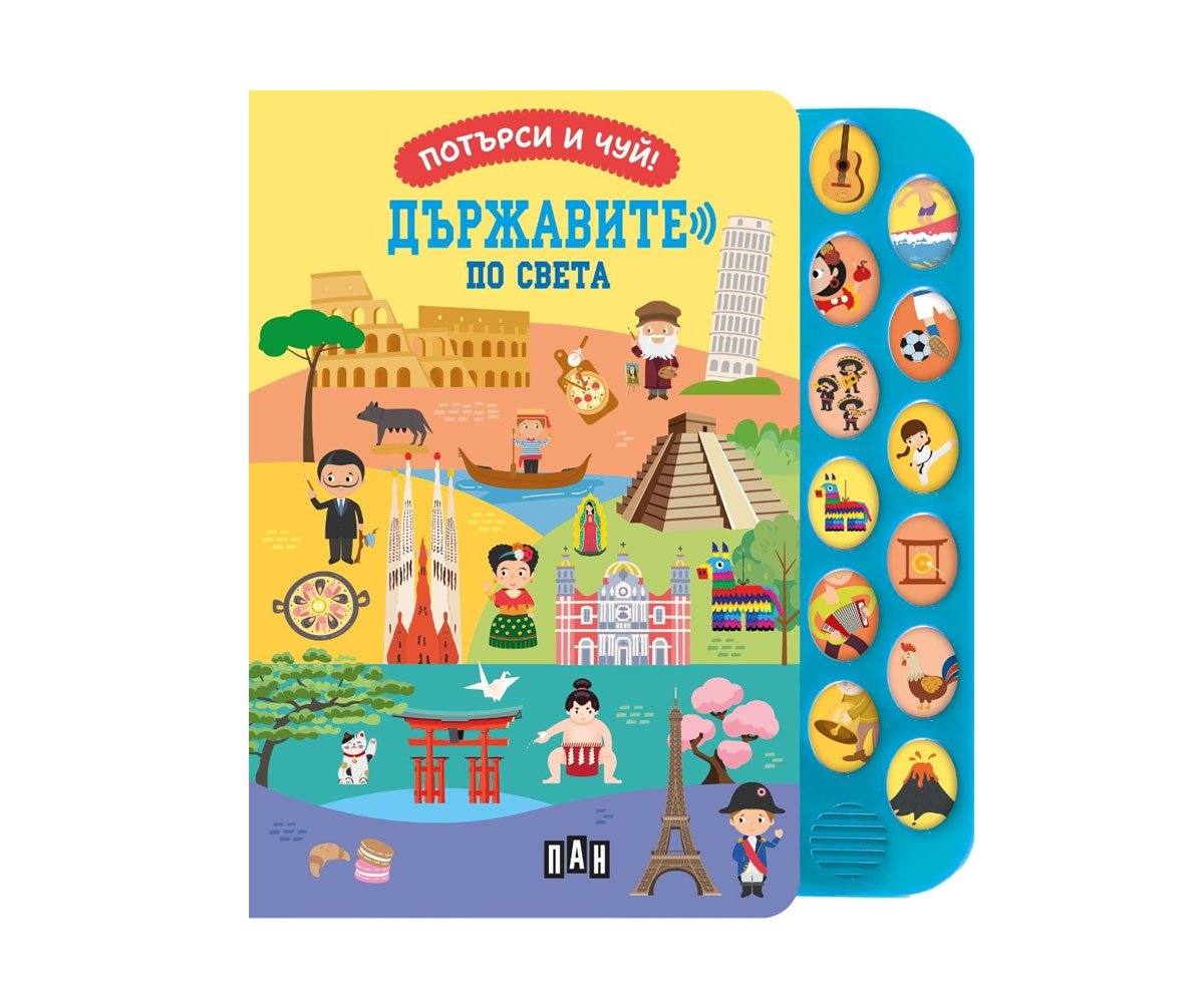Пан - Потърси и чуй! Държавите по света