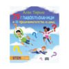 Пан - Алън Тюринг: 79 главоблъсканици и 33 предизвикателства за деца
