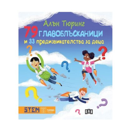 Пан - Алън Тюринг: 79 главоблъсканици и 33 предизвикателства за деца
