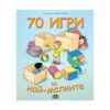 Пан - 70 игри за най-малките