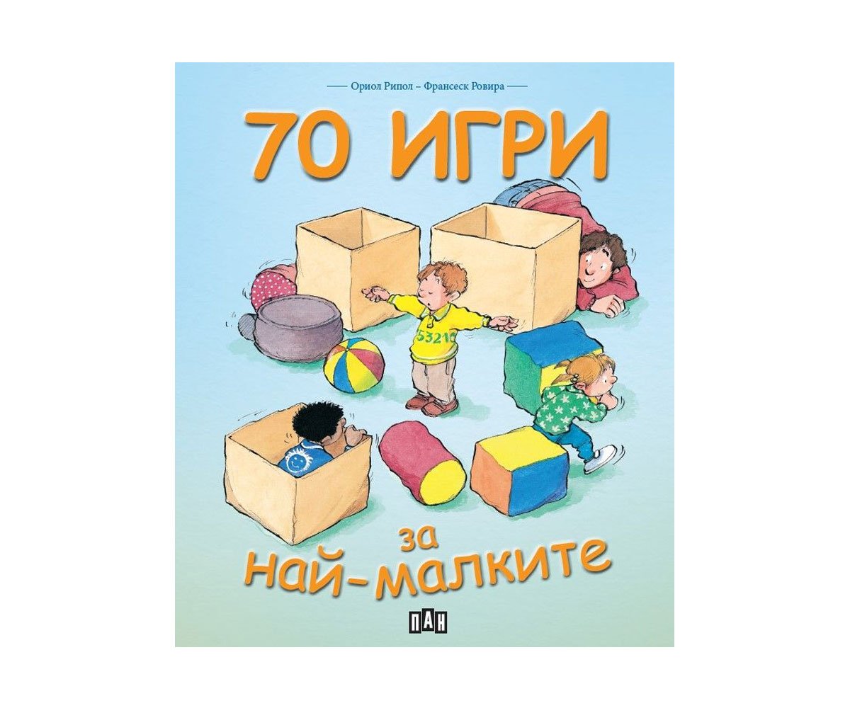 Пан - 70 игри за най-малките