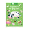 Пан - Аз обичам животните. Животните от фермата.