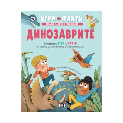 Пан - Динозаврите. Игри + Факти