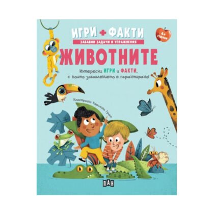 Пан - Животните. Игри + Факти