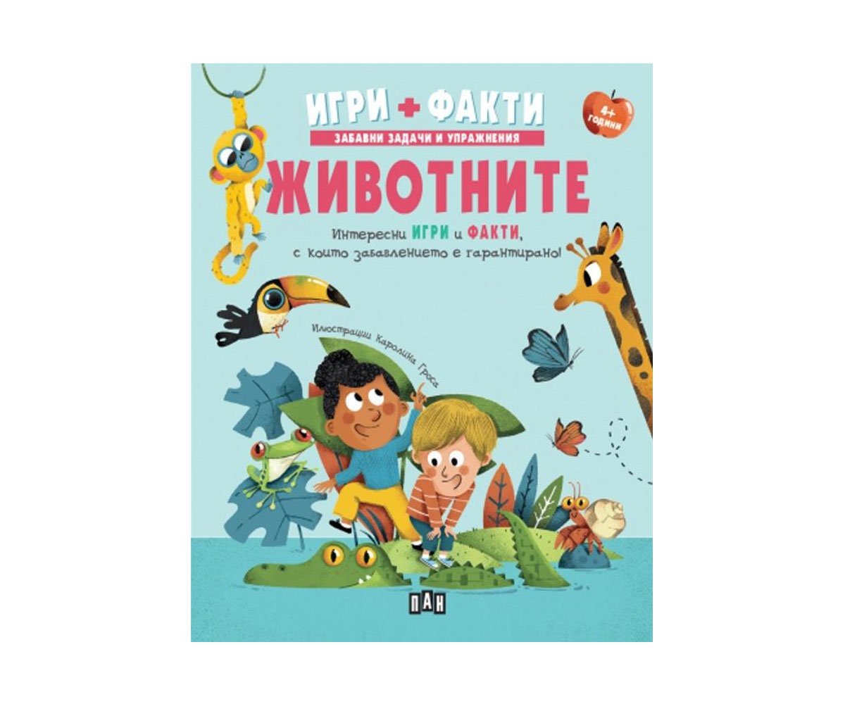 Пан - Животните. Игри + Факти