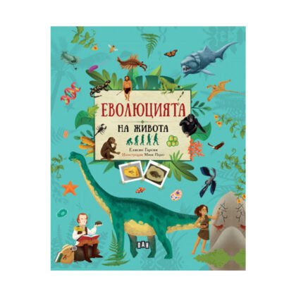 Пан - Еволюцията на живота