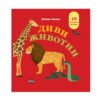 Пан - Диви животни. Панорамна книжка
