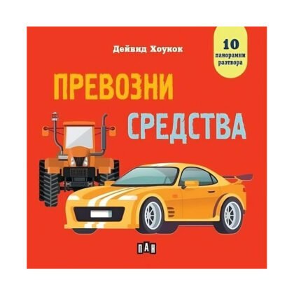 Пан - Превозни средства. Панорамна книжка