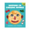 Пан - Направи си смешно личице