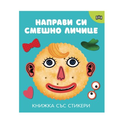 Пан - Направи си смешно личице