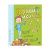 Пан - Как да растем здрави и силни