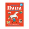 Пан - Книжка със стикери: Познавате ли Пипи Дългото чорапче