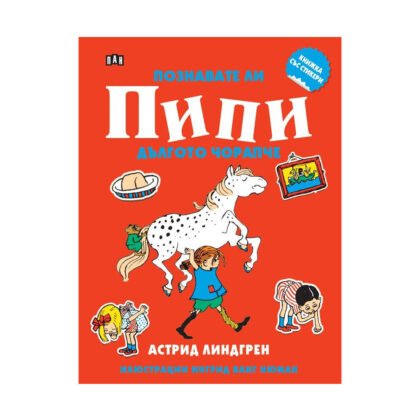 Пан - Книжка със стикери: Познавате ли Пипи Дългото чорапче
