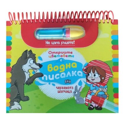Пан - Червената шапчица. Открийте цветовете с водна писалка
