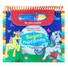 Пан - Еднорози. Открийте цветовете с водна писалка