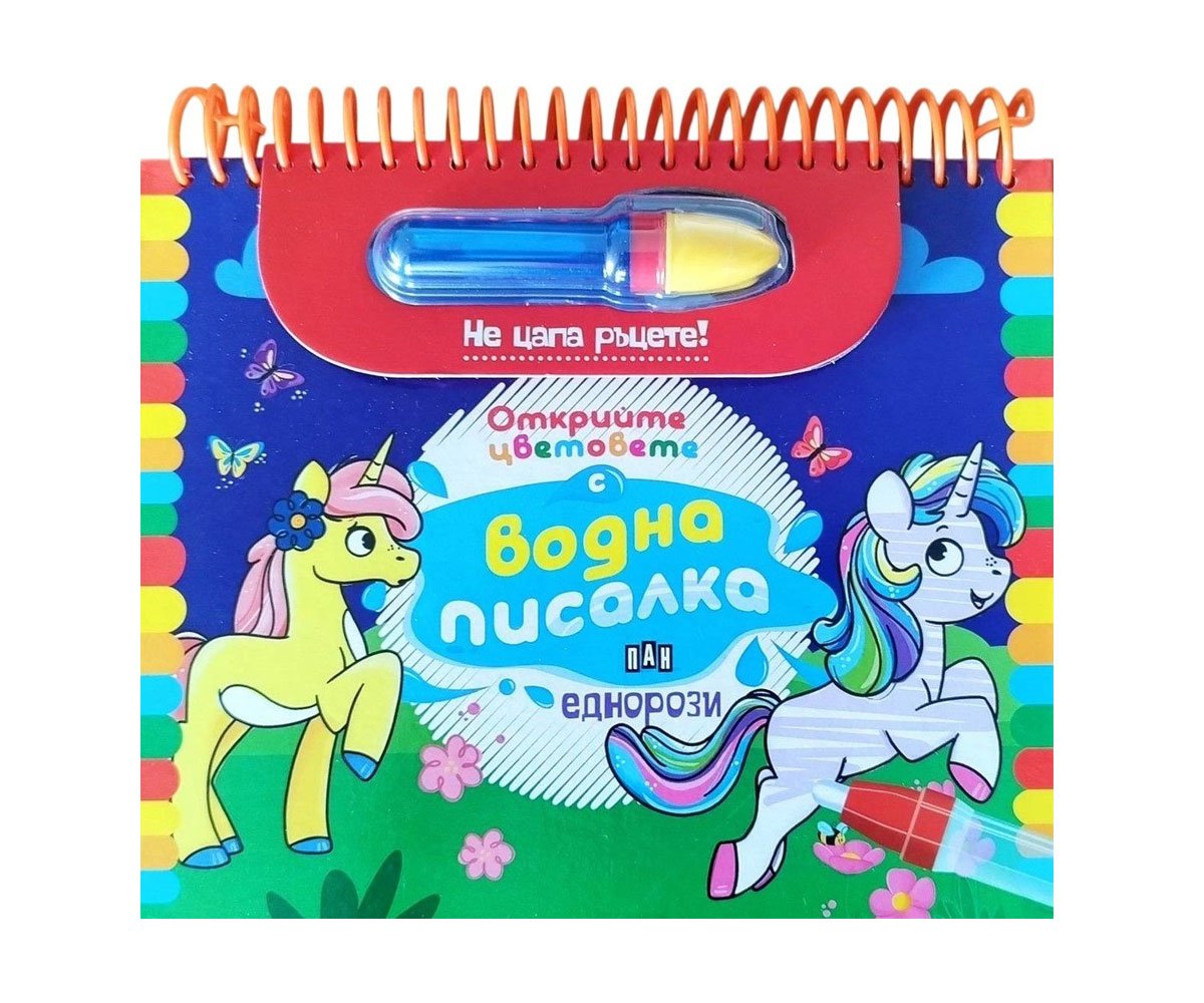 Пан - Еднорози. Открийте цветовете с водна писалка