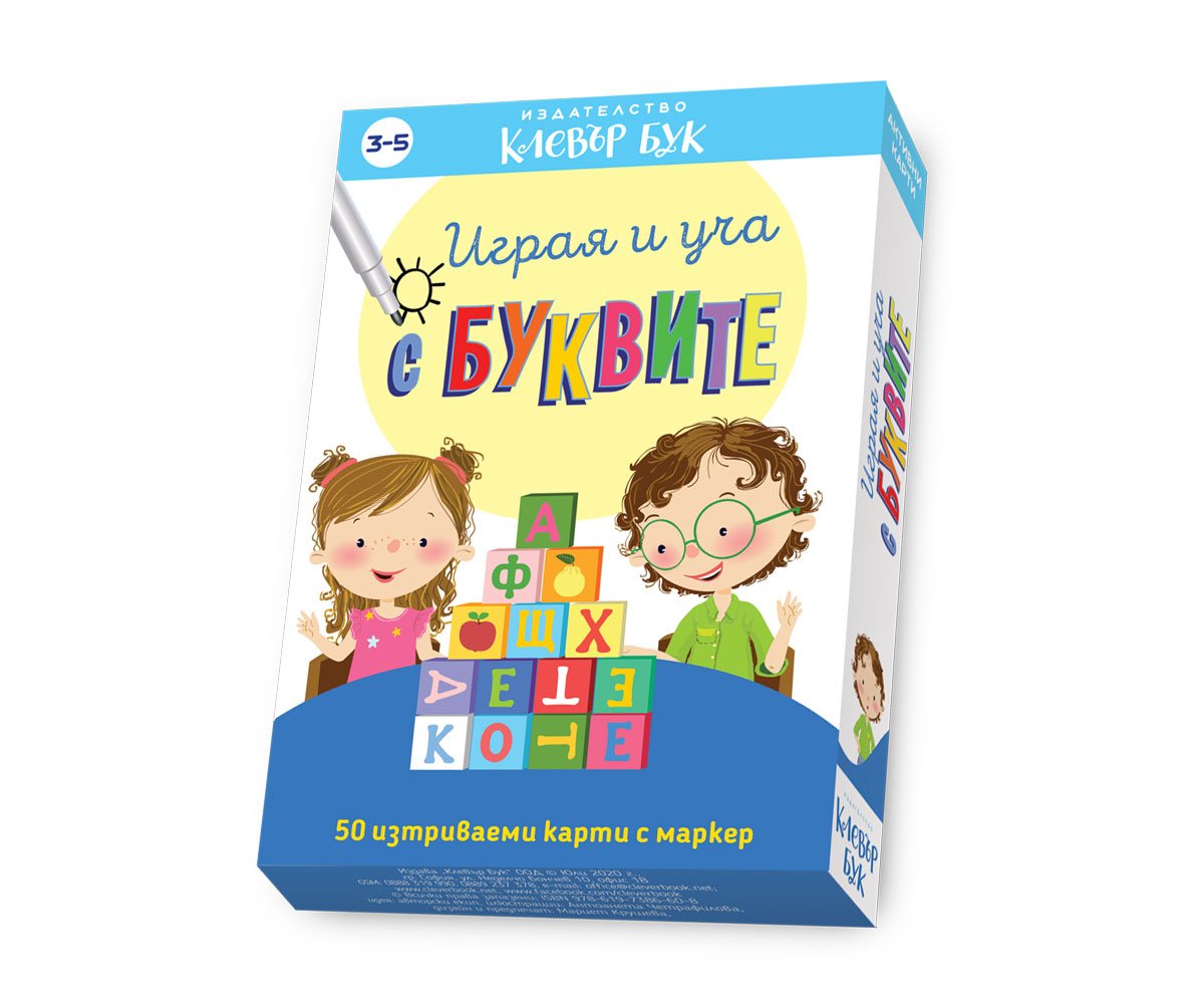 Клевър бук - Играя и уча с буквите