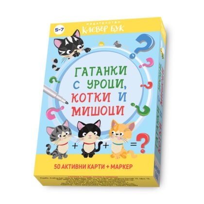 Клевър бук - Гатанки с уроци, котки и мишоци