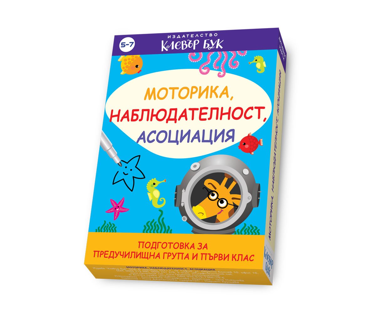 Клевър бук - Моторика, наблюдателност, асоциация