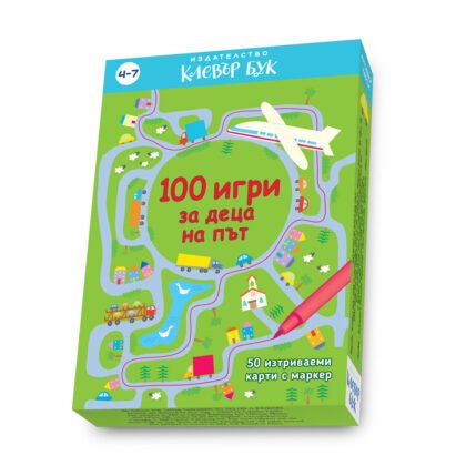 Клевър бук - 100 игри за деца на път