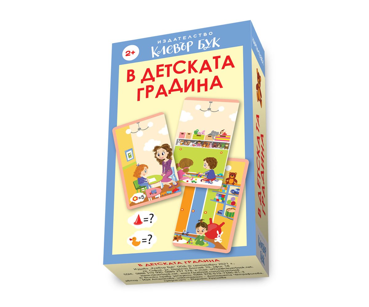 Клевър бук - В детската градина