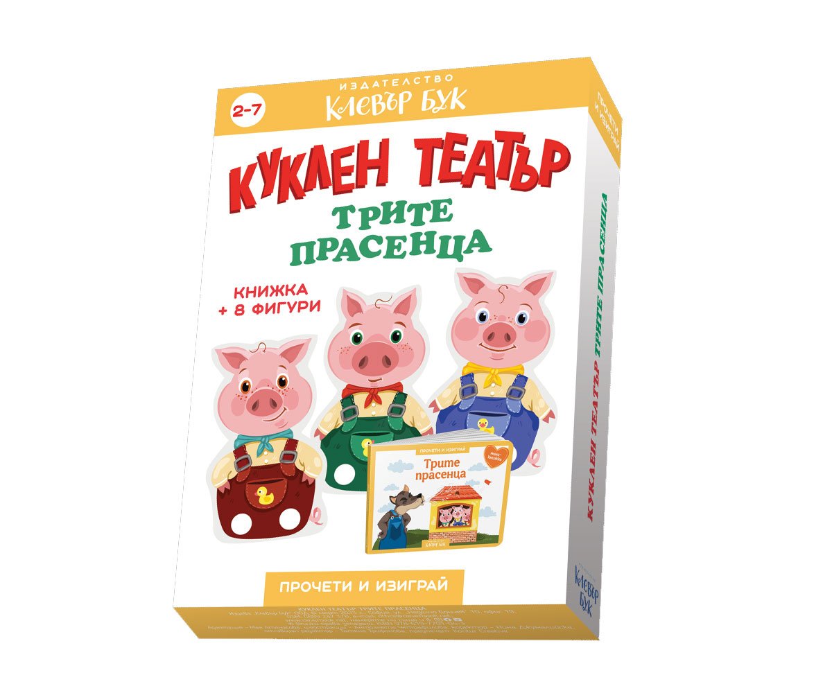 Клевър бук - Куклен театър: Трите прасенца
