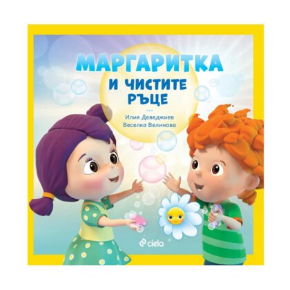 Сиела - Маргаритка и чистите ръце