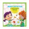 Сиела - Маргаритка и вкусната храна