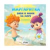 Сиела - Маргаритка: Биби и Мими на море