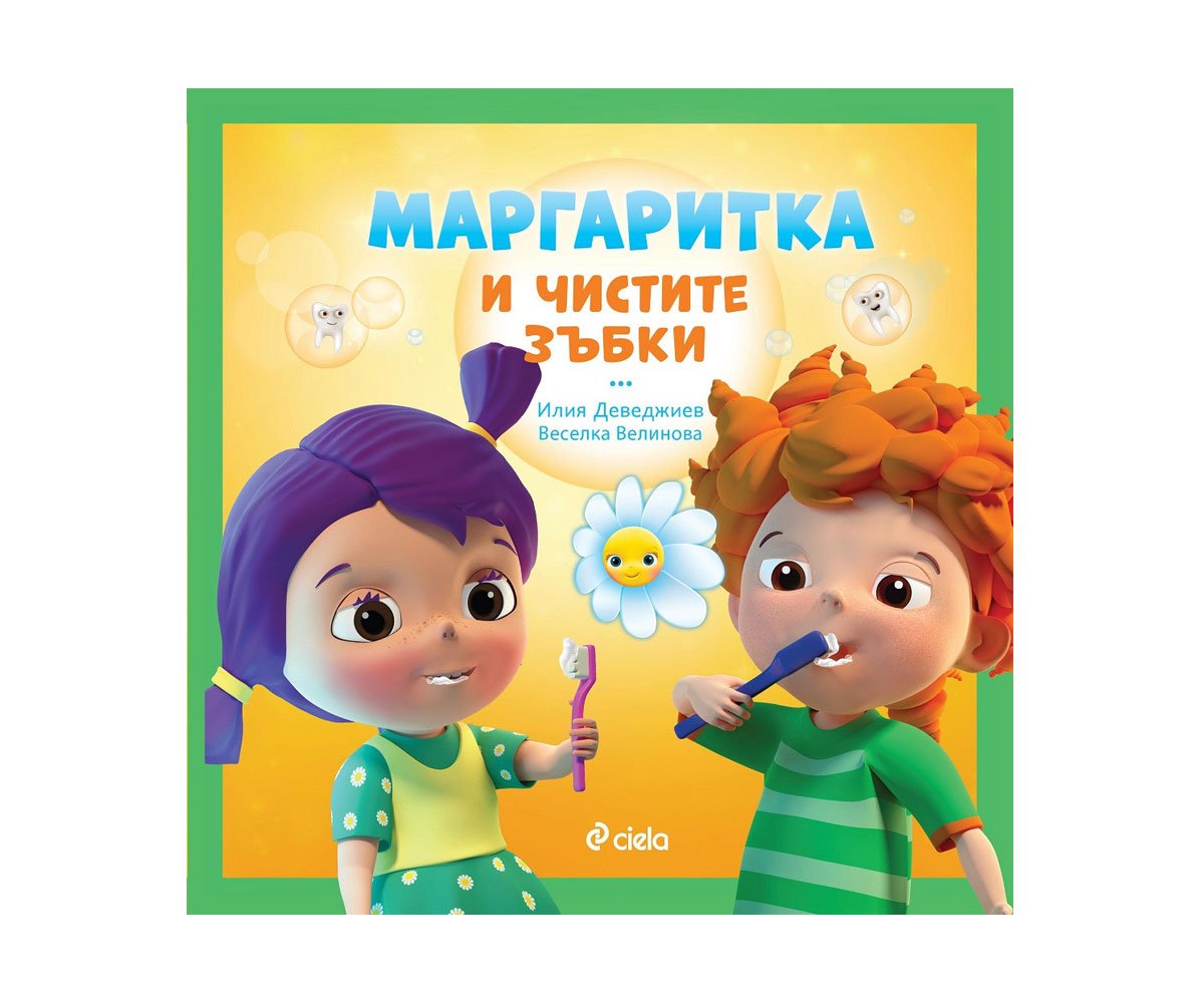 Сиела - Маргаритка и чистите зъби