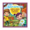 Сиела - Маргаритка: Биби и Мими на детска градина
