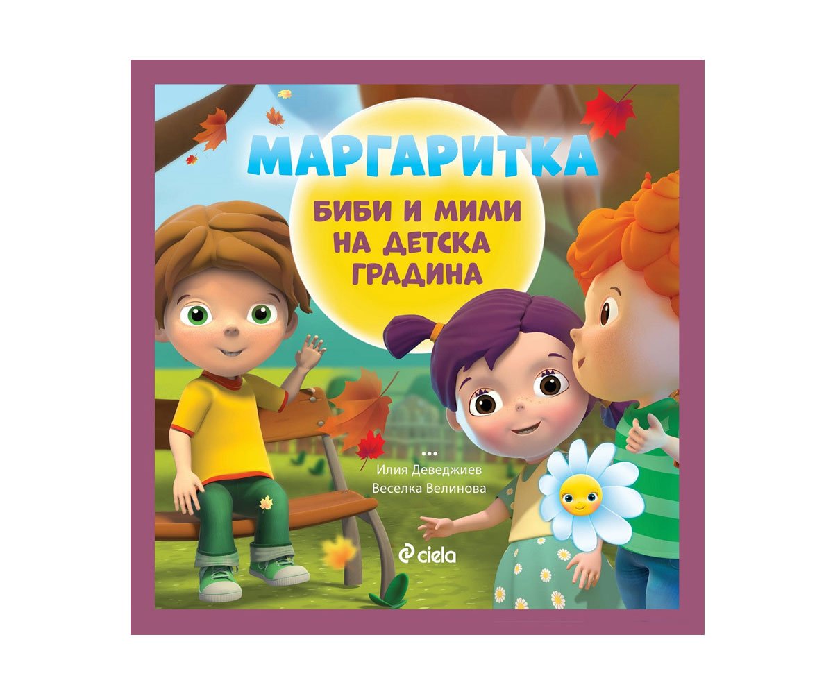 Сиела - Маргаритка: Биби и Мими на детска градина