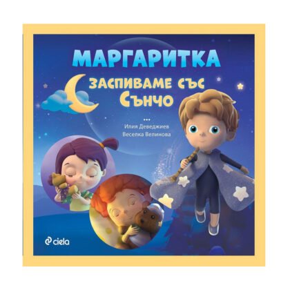 Сиела - Маргаритка: Заспиваме със сънчо