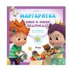 Сиела - Маргаритка: Биби и Мими подреждат