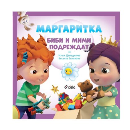 Сиела - Маргаритка: Биби и Мими подреждат