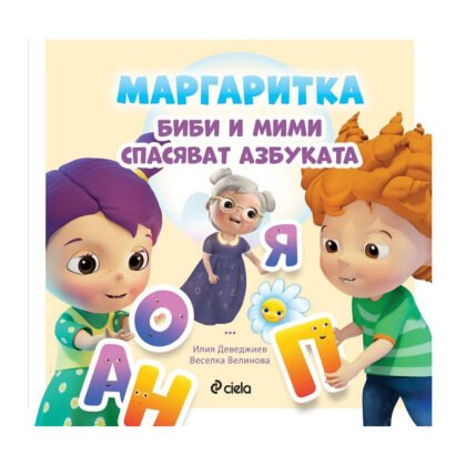 Сиела - Маргаритка: Биби и Мими спасяват азбуката