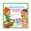 Сиела - Маргаритка: Вежливите думички