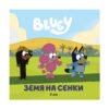 Сиела - Блуи: Земя на сенки