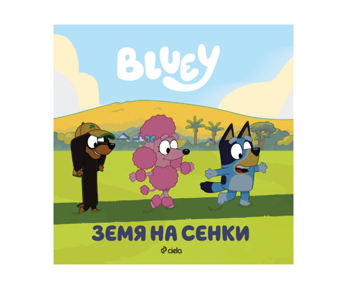 Сиела - Блуи: Земя на сенки