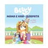 Сиела - Блуи: Мама е най-добрата