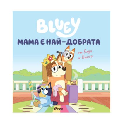 Сиела - Блуи: Мама е най-добрата