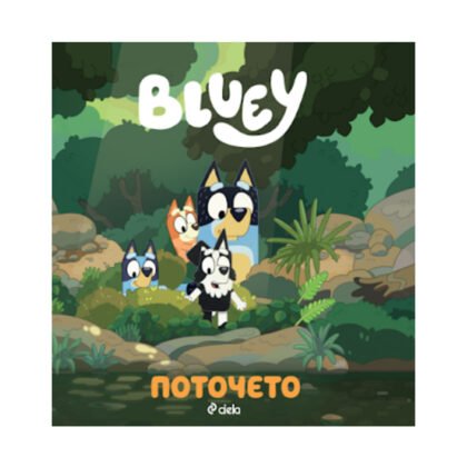 Сиела - Блуи: Поточето