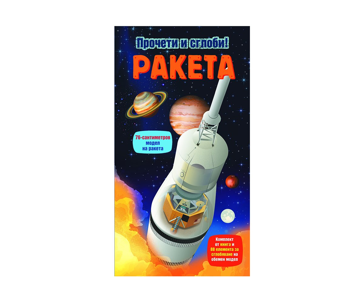 Фют - Прочети и сглоби! Ракета
