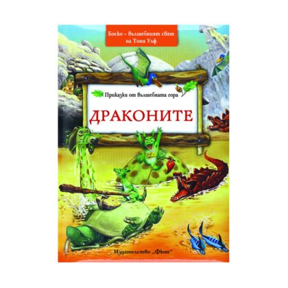 Фют - Драконите - Боско - Омайният свят на Тони Улф