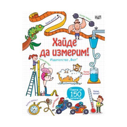 Фют - Разгледайте отвътре! Хайде да измерим!
