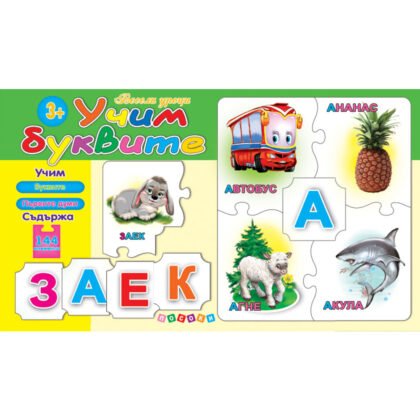 Посоки - Макси пъзел - Учим буквите