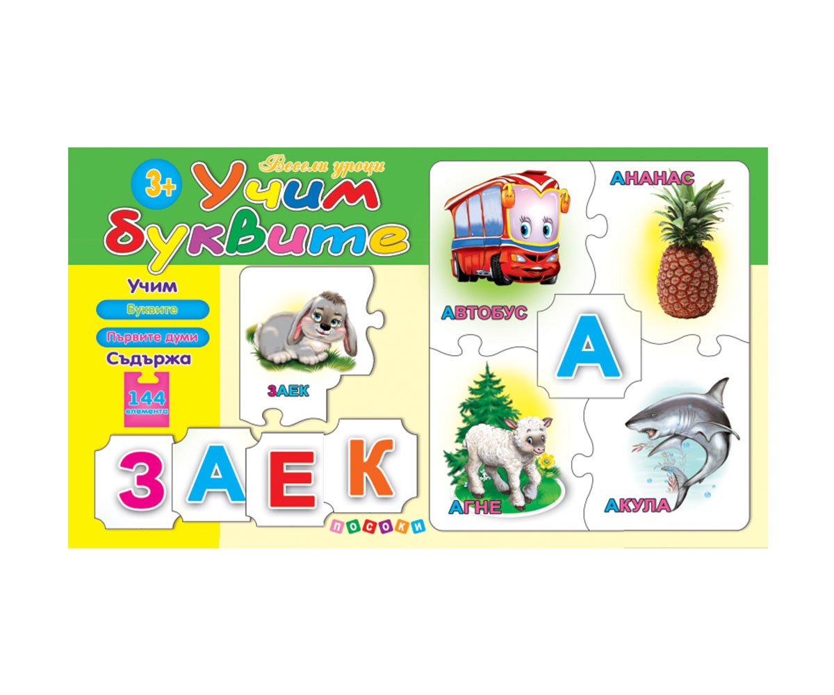 Посоки - Макси пъзел - Учим буквите