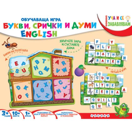 Посоки - Обучаваща игра - Букви, срички и думи English