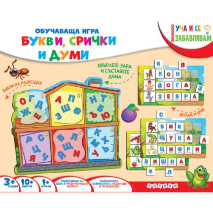 Посоки - Обучаваща игра - Букви, срички и думи